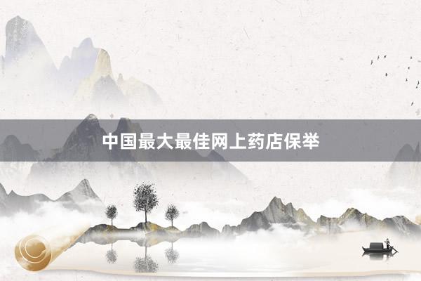 中国最大最佳网上药店保举