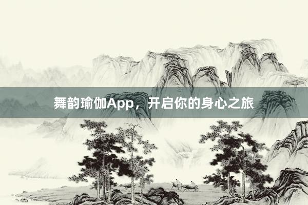 舞韵瑜伽App，开启你的身心之旅