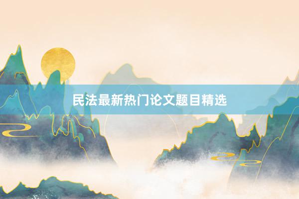 民法最新热门论文题目精选